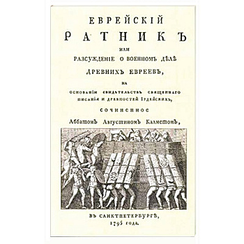 Еврейский ратник или Разсуждение о военном деле.. Еврейский ратник или Разсуждение о военном деле..