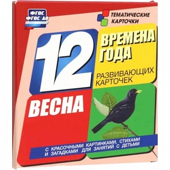 Времена года. Весна: 12 развивающих карточек Времена года. Весна: 12 развивающих карточек