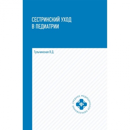 Общая педиатрия, книга Сестринский уход в педиатрии. Учебное пособие купить по скидке