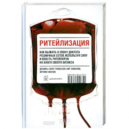 Книги, книга Ритейлизация. Как выжить в эпоху диктата розничных сетей, используя силу и власть ритейлеров на благо своего бизнеса купить по скидке