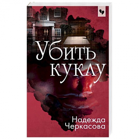 Отечественный женский детектив, книга Убить куклу купить по скидке
