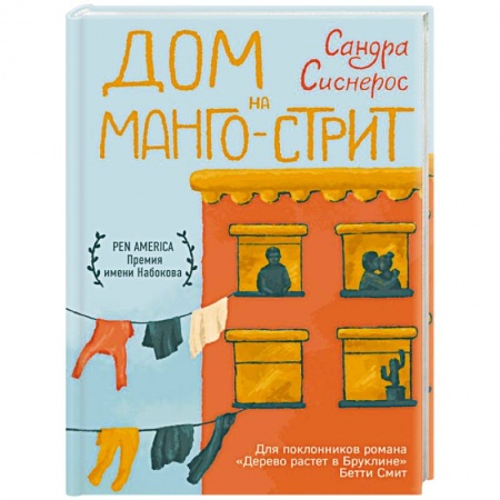 Зарубежная современная проза, книга Дом на Манго-стрит купить по скидке