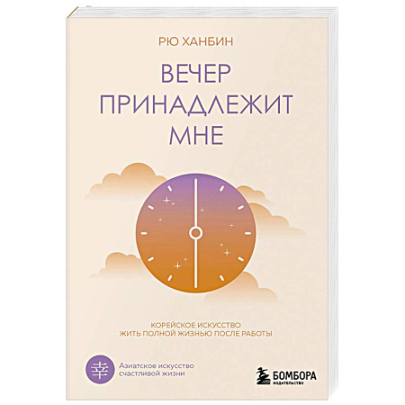 Достижение успеха в жизни, книга Вечер принадлежит мне. Корейское искусство жить полной жизнью после работы купить по скидке