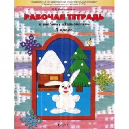 Книги, книга Прекрасное рядом с тобой Технология 1класс. Рабочая тетрадь купить по скидке