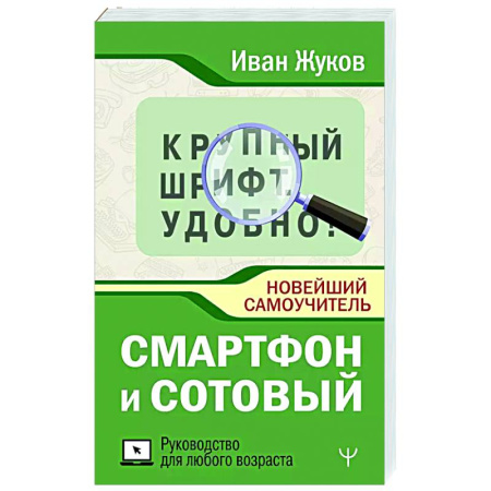 Информационные технологии, книга Смартфон и сотовый. Крупный шрифт. Новейший самоучитель купить по скидке