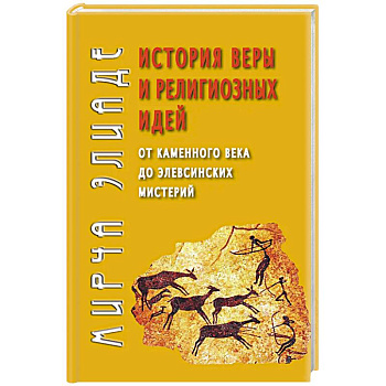 История веры и религиозных идей: от каменного века до элевсинских мистерий История веры и религиозных идей: от каменного века до элевсинских мистерий