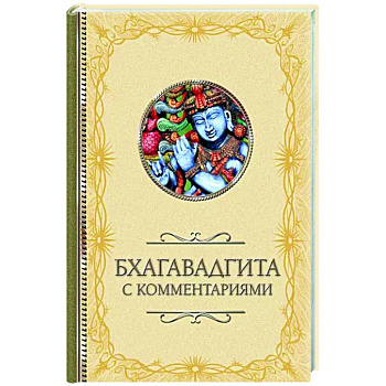 Бхагавадгита Бхагавадгита