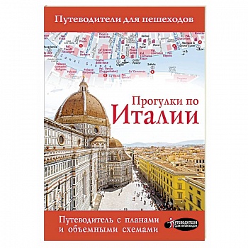Прогулки по Италии Прогулки по Италии