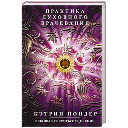 Другие терапии, книга Практика духовного врачевания. Вековые секреты исцеления купить по скидке