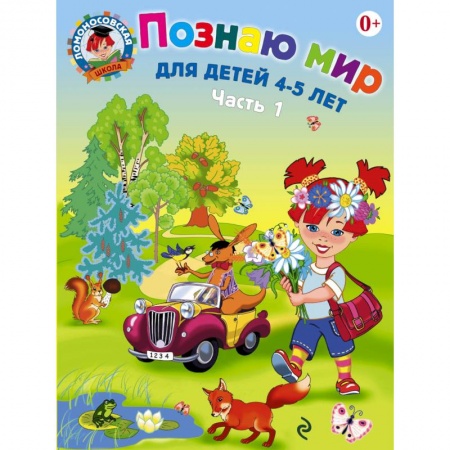 Книги, книга Познаю мир. Для детей 4-5 лет. В 2 частях. Часть 1 купить по скидке