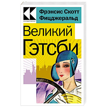 Великий Гэтсби Великий Гэтсби