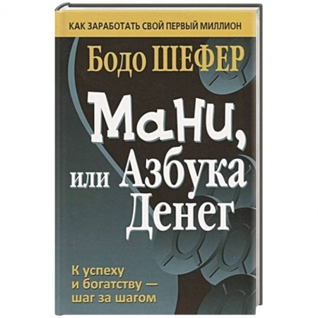 Финансы. Денежное обращение, книга Мани, или Азбука денег купить по скидке
