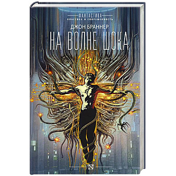 На волне шока На волне шока