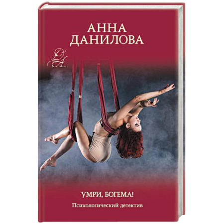 Классика отечественного детектива, книга Умри, богема! купить по скидке