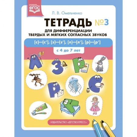 Логопедия, книга Тетрадь №3 для дифференциации твердых и мягких соглассных звуков купить по скидке