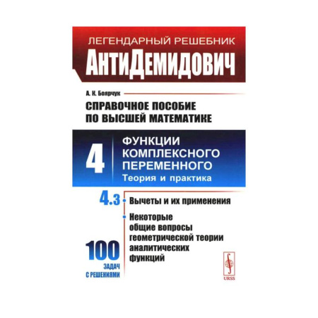 Математика. Алгебра. Геометрия, книга АнтиДемидович. Справочное пособие по высшей математике. Т. 4. Функции комплексного переменного. Теория и практика. Ч. 3.  Вычеты и их применения купить по скидке
