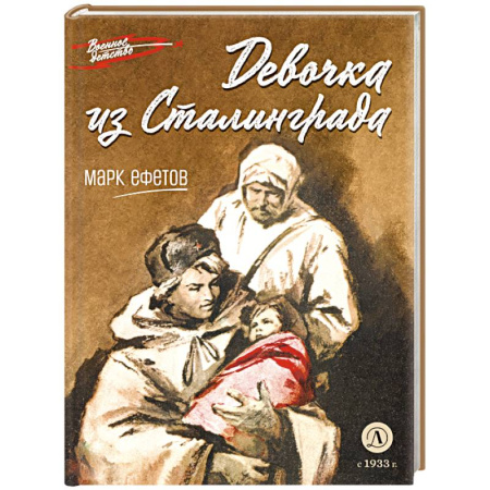Великая Отечественная война 1941-1945 гг., книга Девочка из Сталинграда купить по скидке