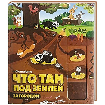 Что там под землей? Что там под землей?