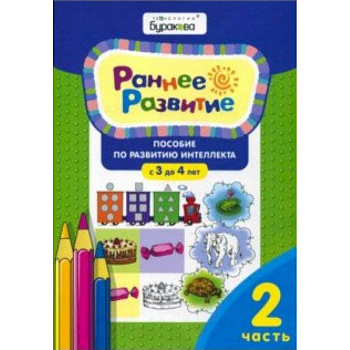 Раннее развитие. Для детей 3-4 лет. Часть 2 Раннее развитие. Для детей 3-4 лет. Часть 2