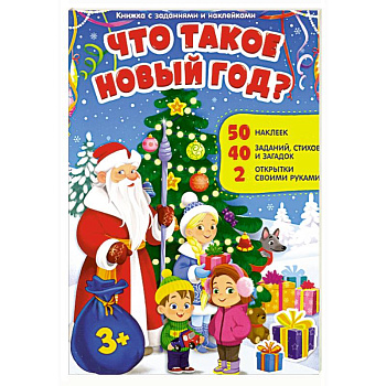Что такое Новый год. Книжка с заданиями и наклейк.