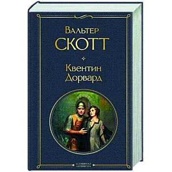 Квентин Дорвард Квентин Дорвард