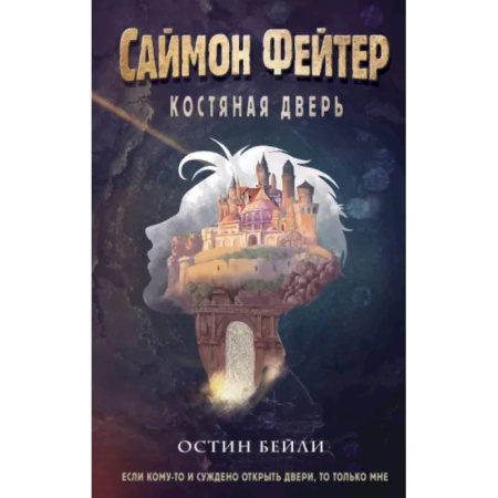 Мистика. Фантастика. Фэнтези, книга Саймон Фейтер. Костяная дверь купить по скидке