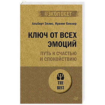 Ключ от всех эмоций. Путь к счастью и спокойствию Ключ от всех эмоций. Путь к счастью и спокойствию