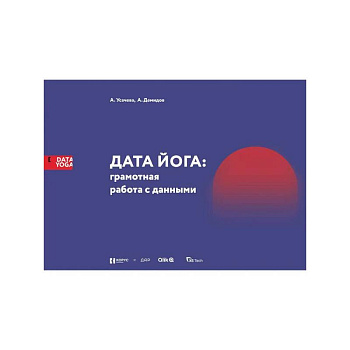 ДАТА ЙОГА: грамотная работа с данными