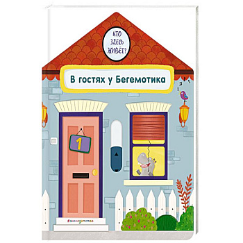 В гостях у Бегемотика В гостях у Бегемотика