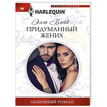 Придуманный жених Придуманный жених