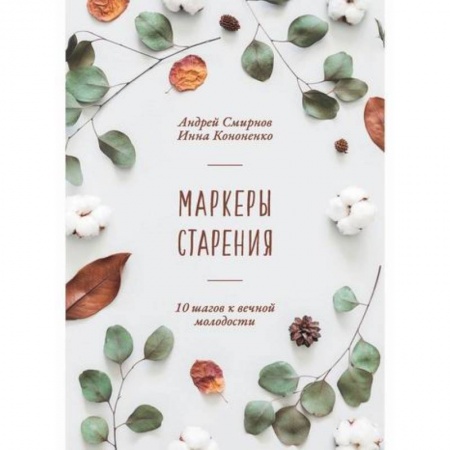 Общая гигиена, книга Маркеры старения купить по скидке