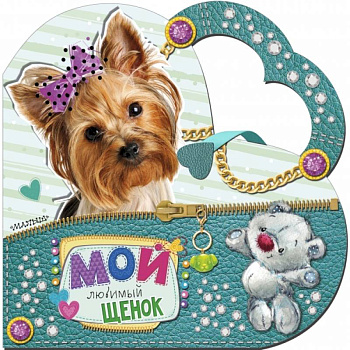 Мой любимый щенок Мой любимый щенок