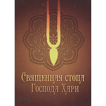 Священная стопа Господа Хари Священная стопа Господа Хари