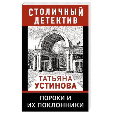Отечественный женский детектив, книга Пороки и их поклонники купить по скидке