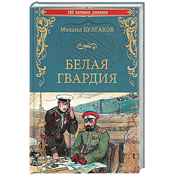 Белая гвардия Белая гвардия