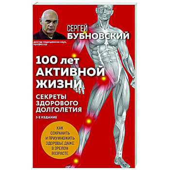 100 лет активной жизни, или Секреты здорового долголетия 100 лет активной жизни, или Секреты здорового долголетия