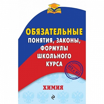 Химия. Обязательные понятия, законы, формулы школьного курса Химия. Обязательные понятия, законы, формулы школьного курса