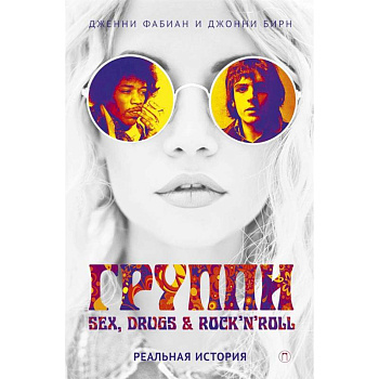 Группи: sex, drugs & rock'n'roll по-настоящему Группи: sex, drugs & rock'n'roll по-настоящему