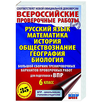 Русский язык. Математика. История. Обществознание. География. Биология. Большой сборник тренировочных вариантов проверочных работ для подготовки к ВПР. 6 класс