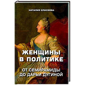 Женщины в политике. От Семирамиды до Дарьи Дугиной Женщины в политике. От Семирамиды до Дарьи Дугиной