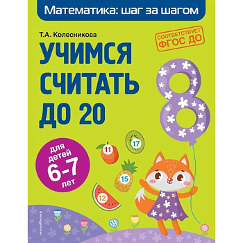 Учимся считать до 20. Для детей 6-7 лет. ФГОС ДО Учимся считать до 20. Для детей 6-7 лет. ФГОС ДО