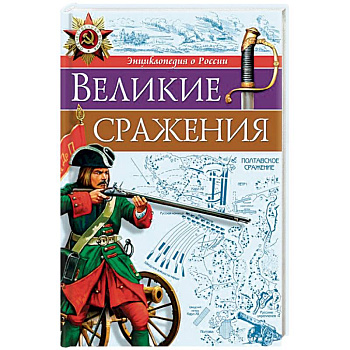 Великие сражения Великие сражения