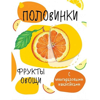 Половинки. Фрукты и овощи Половинки. Фрукты и овощи