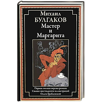 Мастер и Маргарита: роман