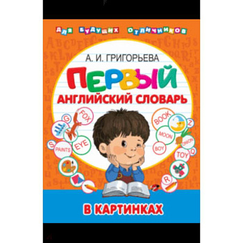 Мой первый иллюстрированный словарь английского языка Мой первый иллюстрированный словарь английского языка