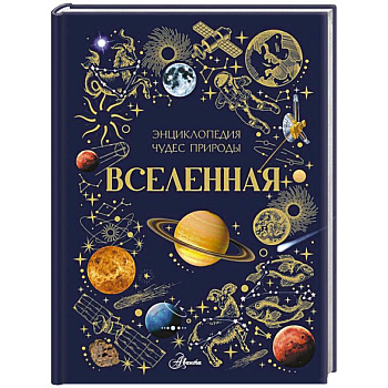 Вселенная
