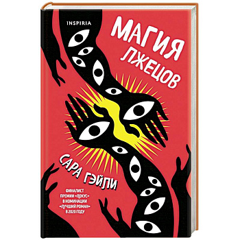 Магия лжецов Магия лжецов