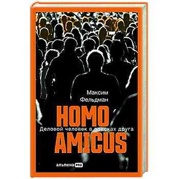 Homo amicus : Деловой человек в поисках друга
