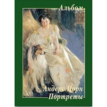 Андерс Цорн. Портреты Андерс Цорн. Портреты