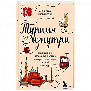 Турция изнутри. Как на самом деле живут в стране контрастов на стыке религий и культур? Турция изнутри. Как на самом деле живут в стране контрастов на стыке религий и культур?